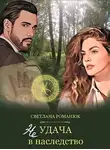 Светлана Романюк - Неудача в наследство