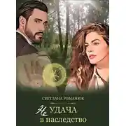 Постер книги Неудача в наследство