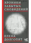 Елена Долгопят - Хроники забытых сновидений