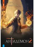 Серж Винтеркей - Антидемон. Книга 2