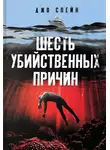 Джо Спейн - Шесть убийственных причин