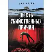 Постер книги Шесть убийственных причин