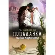 Постер книги Попаданка особого назначения