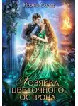 Ирэна Солар - Хозяйка цветочного острова