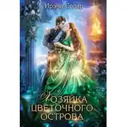 Постер книги Хозяйка цветочного острова
