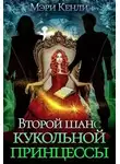 Мэри Кенли - Второй шанс кукольной принцессы
