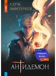 Серж Винтеркей - Антидемон