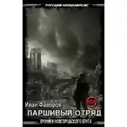 Постер книги Паршивый отряд. Хроники Новгородского бунта