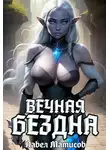Павел Матисов - Вечная Бездна I