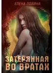Елена Ловина - Затерянная во Вратах