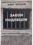 Олег Якубов - Закон подлецов