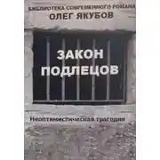 Постер книги Закон подлецов