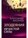 Александр Аксенов - Злодеяния нечистой силы