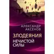 Постер книги Злодеяния нечистой силы