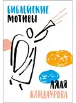 Ляля Кандаурова - Библейские мотивы: Сюжеты Писания в классической музыке