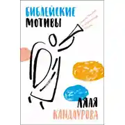 Постер книги Библейские мотивы: Сюжеты Писания в классической музыке