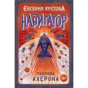 Постер книги Покрова Ахерона