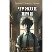 Постер книги Чужое имя