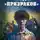 Маргарет Хэддикс - Среди «призраков»