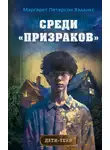 Маргарет Хэддикс - Среди «призраков»