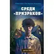 Постер книги Среди «призраков»