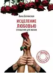 Анна Богинская - Исцеление любовью. Отношения для жизни