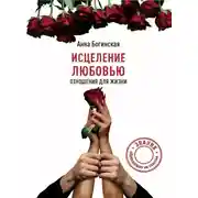 Постер книги Исцеление любовью. Отношения для жизни