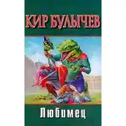 Постер книги Любимец