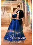 Натали Палей - Разными дорогами