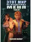 Максим Майнер - Этот мир не выдержит меня. Том 2