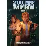 Постер книги Этот мир не выдержит меня. Том 2