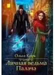 Ольга Корк - Личная ведьма Палача