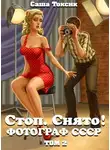 Саша Токсик - Стоп. Снято! Фотограф СССР. Том 2
