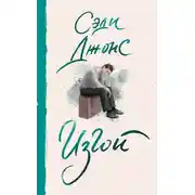 Постер книги Изгой