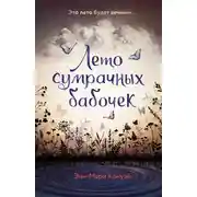 Постер книги Лето сумрачных бабочек