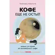 Постер книги Кофе еще не остыл. Новые истории из волшебного кафе