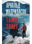 Арнальдур Индридасон - Тьма знает