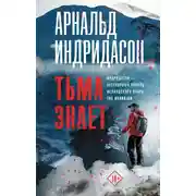 Постер книги Тьма знает