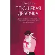 Постер книги Плюшевая девочка