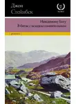 Джон Стейнбек - Неведомому Богу. В битве с исходом сомнительным