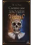 М. Рио - Словно мы злодеи