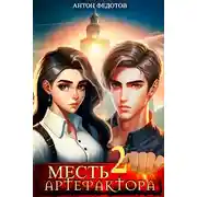 Постер книги Месть Артефактора — 2