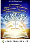 Григорий Хлопушин - Спасение во Христе. Свидетельство № 3