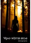 Александр Кротов - Чёрно-жёлтая весна