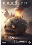Юрий Пахомов - Инцидент 47. Книга 1