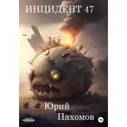 Постер книги Инцидент 47. Книга 1