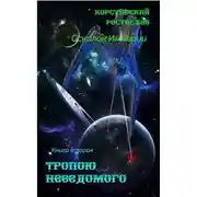 Постер книги Тропою неведомого