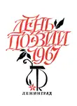 Анна Ахматова - День поэзии. Ленинград. 1967