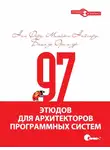 Нил Форд - 97 этюдов для архитекторов программных систем