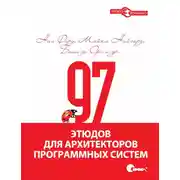 Постер книги 97 этюдов для архитекторов программных систем